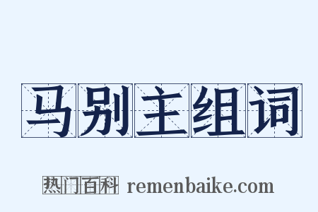 马别主组词是什么意思的图片